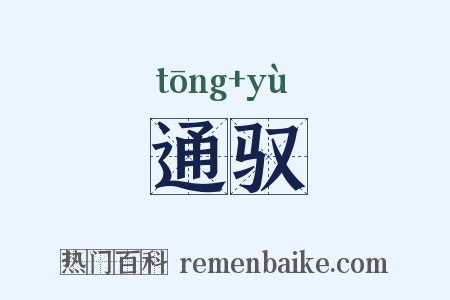 通驭是什么意思的图片